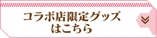 対象商品 九三式酸素エクレアはこちら