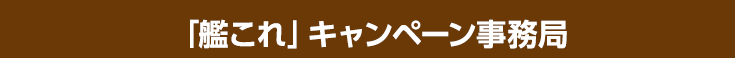 「艦これ」キャンペーン事務局