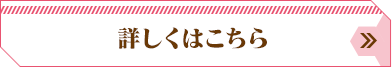 詳しくはこちら