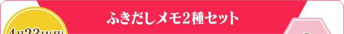 ふきだしメモ2種セット