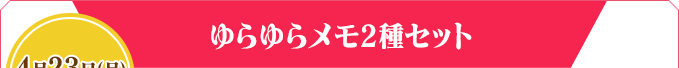 ゆらゆらメモ2種セット