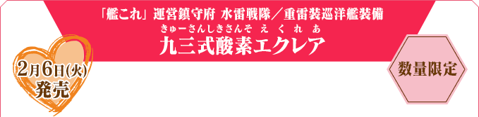 「艦これ」 運営鎮守府 水雷戦隊／重雷装巡洋艦装備 九三式酸素（きゅーさんしきさんそ）エクレア