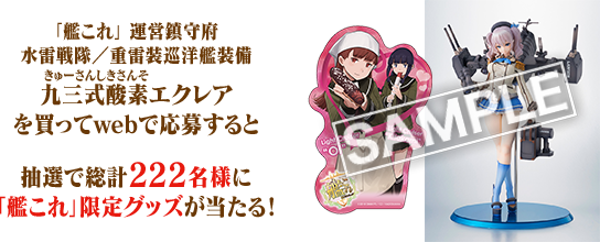 「艦これ」 運営鎮守府 水雷戦隊／重雷装巡洋艦装備 九三式酸素（きゅーさんしきさんそ）エクレアを買ってwebで応募すると抽選で総計222名様に「艦これ」限定グッズが当たる！