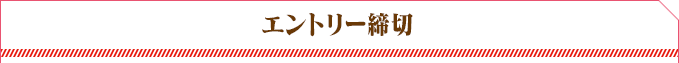 エントリー締切