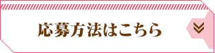 応募方法はこちら