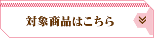 対象商品はこちら