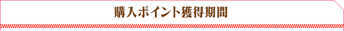 購入ポイント獲得期間