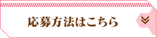 応募方法はこちら