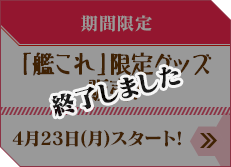 「艦これ」限定グッズ販売！