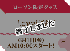 ローソン限定Loppi予約！