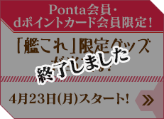 「艦これ」限定グッズが当たる!