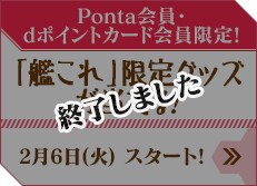 「艦これ」限定グッズが当たる!