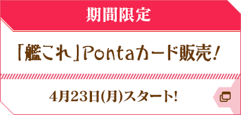 「艦これ」Pontaカード販売！