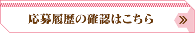 応募履歴の確認はこちら