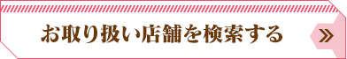 お取り扱い店舗を検索する