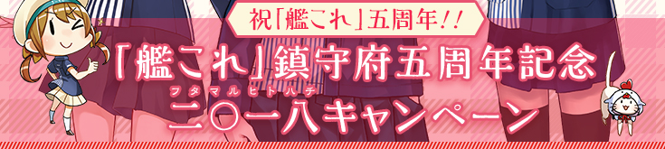 ＜祝「艦これ」五周年！！＞「艦これ」鎮守府五周年記念二〇一八キャンペーン