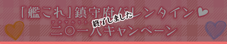 ＜終了しました＞「艦これ」鎮守府バレンタイン二〇一八キャンペーン