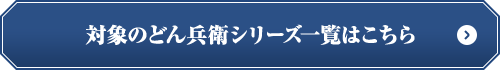 対象のどん兵衛シリーズ一覧はこちら