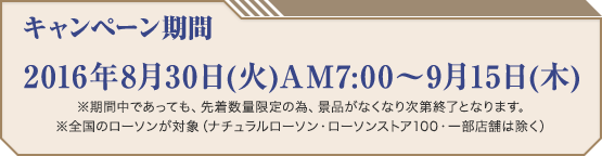 キャンペーン期間 2016年8月30日(火)AM7:00〜9月15日(木)