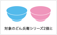 対象のどん兵衛シリーズ2個と