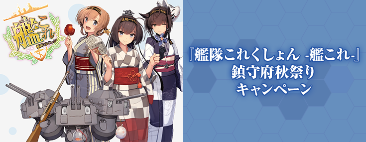 『艦隊これくしょん -艦これ』鎮守府秋祭り キャンペーン