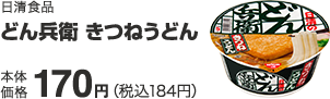 日清食品 どん兵衛 きつねうどん