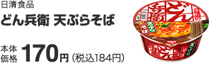 日清食品 どん兵衛 天ぷらそば