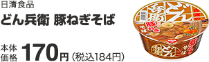 日清食品 どん兵衛 豚ねぎそば