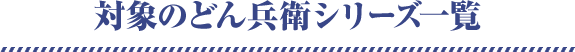 対象のどん兵衛シリーズ一覧