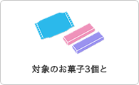 対象のお菓子3個と