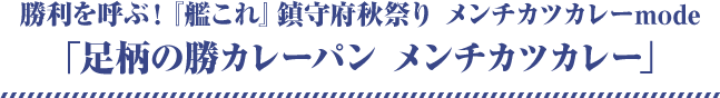 勝利を呼ぶ！『艦これ』鎮守府秋祭り メンチカツカレーmode「足柄の勝カレーパン メンチカツカレー」