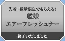 先着・数量限定でもらえる！艦娘エアーフレッシュナー