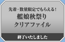 先着・数量限定でもらえる！艦娘秋祭りクリアファイル