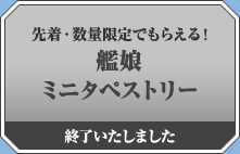 先着・数量限定でもらえる！艦娘ミニタペストリー