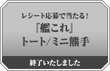 レシート応募で当たる！『艦これ』トート/ミニ熊手