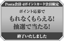 Ponta会員・dポイントカード会員限定 ポイント応募でもれなくもらえる！抽選で当たる！