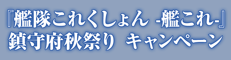 『艦隊これくしょん -艦これ』鎮守府秋祭り キャンペーン