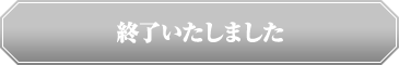 終了いたしました