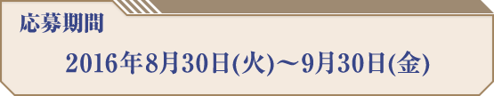 応募期間 2016年8月30日(火)〜9月30日(金)