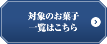 対象のお菓子一覧はこちら