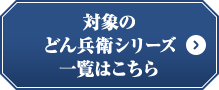 対象のどん兵衛シリーズ一覧はこちら