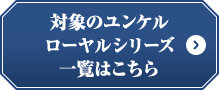 対象のユンケルローヤルシリーズ一覧はこちら