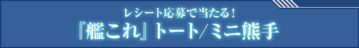 レシート応募で当たる！『艦これ』トート/ミニ熊手