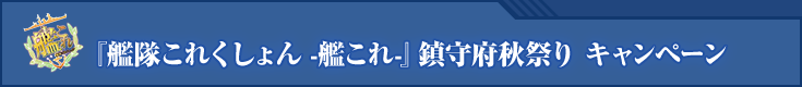 『艦隊これくしょん -艦これ-』鎮守府秋祭り キャンペーン