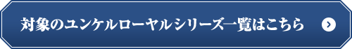 対象のユンケルローヤルシリーズ一覧はこちら