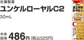 佐藤製薬 ユンケルローヤルC2