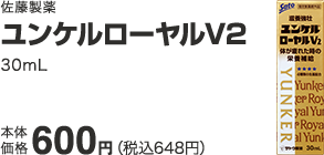 佐藤製薬 ユンケルローヤルV2