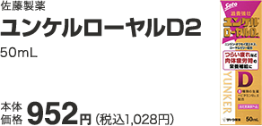 佐藤製薬 ユンケルローヤルD2