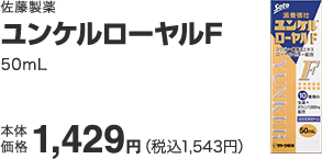 佐藤製薬 ユンケルローヤルF