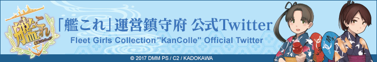 「艦これ」運営鎮守府 公式Twitter